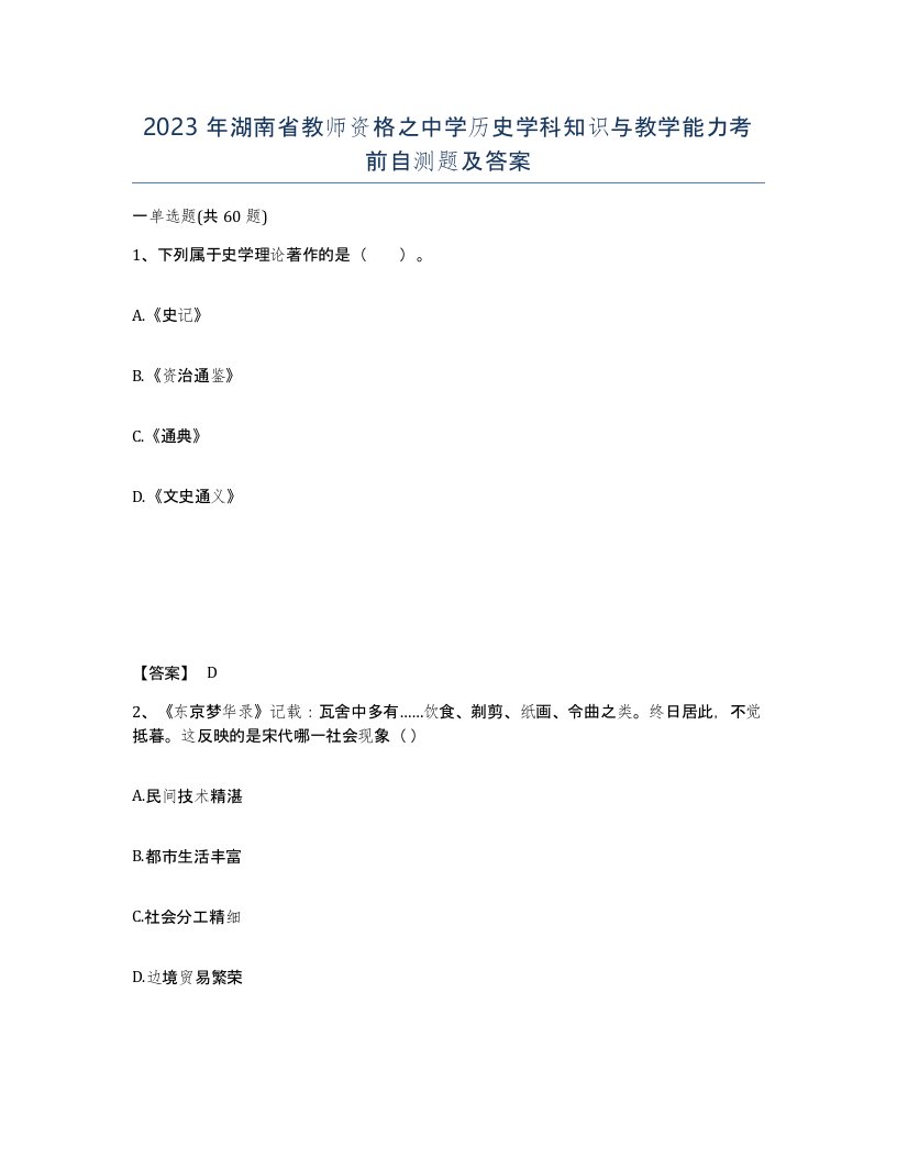 2023年湖南省教师资格之中学历史学科知识与教学能力考前自测题及答案