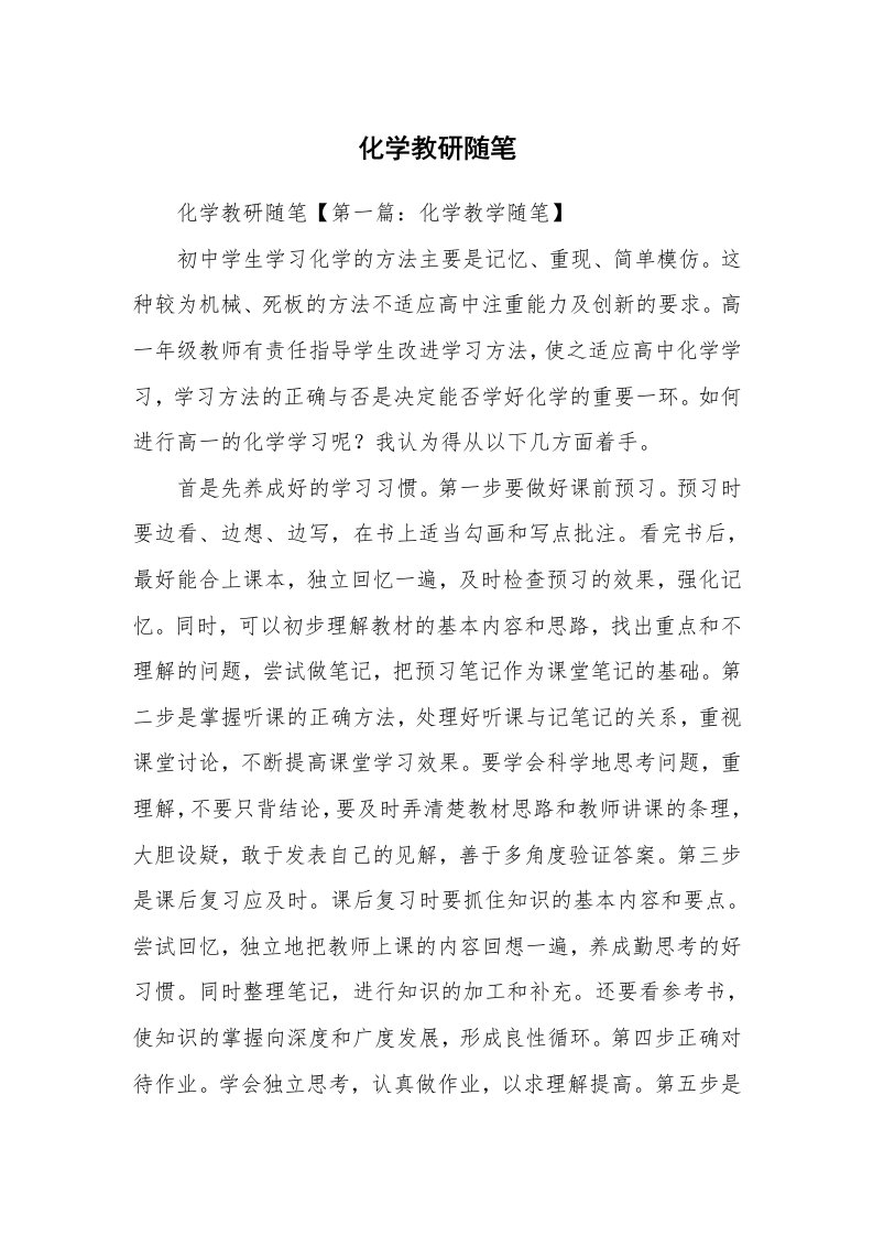 教师随笔_化学教研随笔