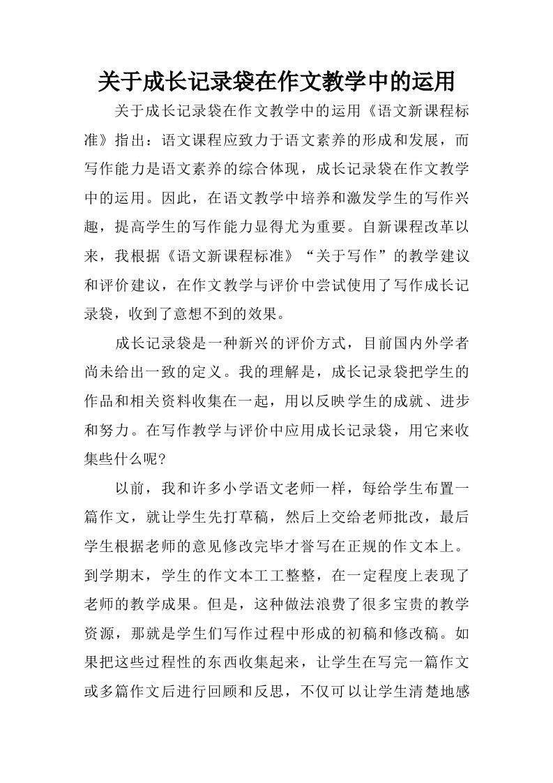 关于成长记录袋在作文教学中的运用.doc