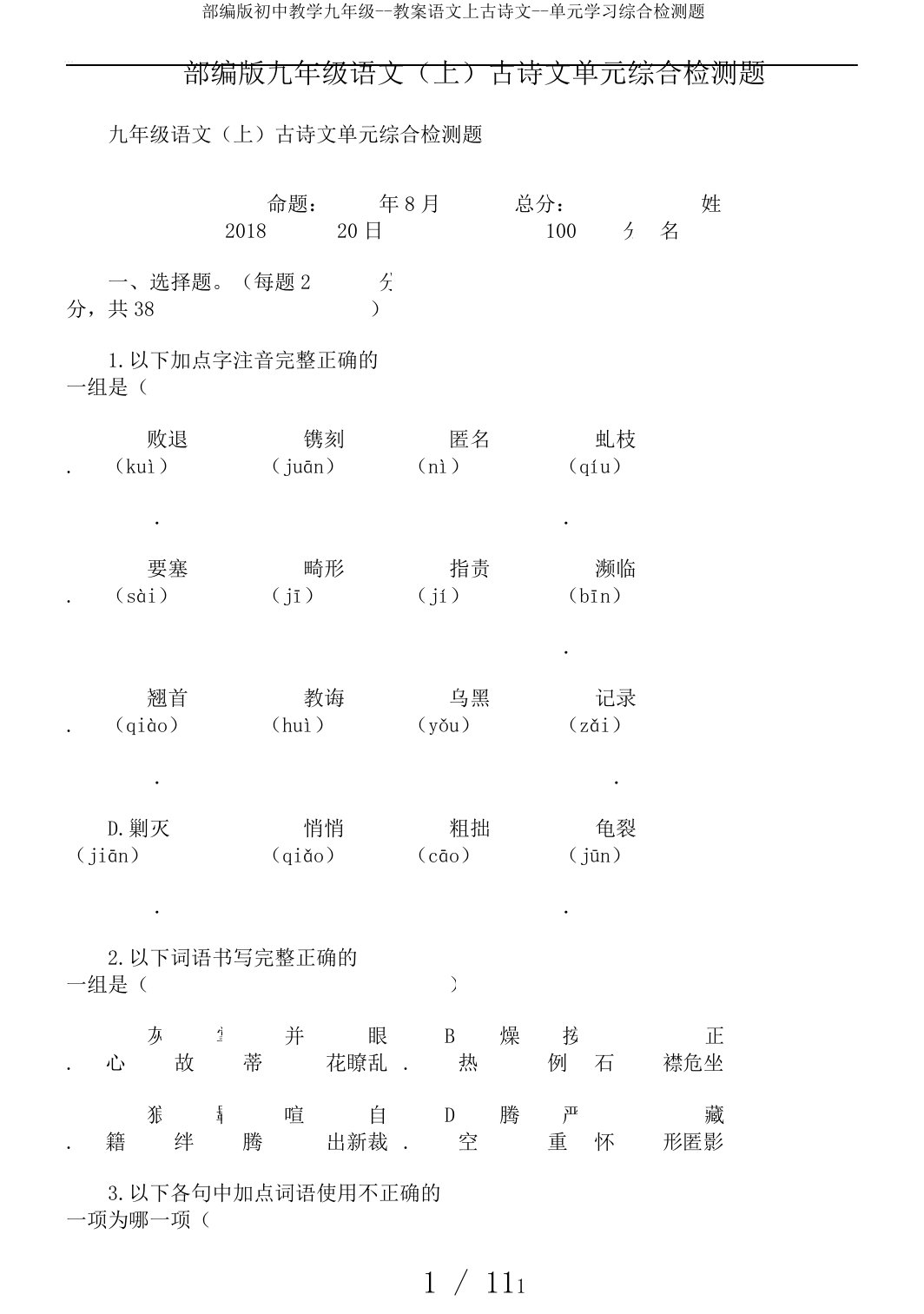 部编版初中教学九年级教案语文上古诗文单元学习综合检测题