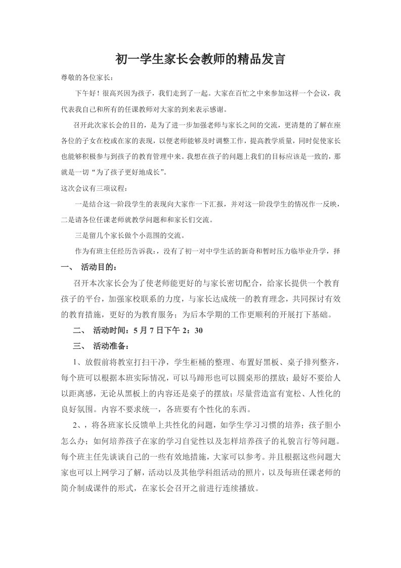 初一学生家长会教师的发言