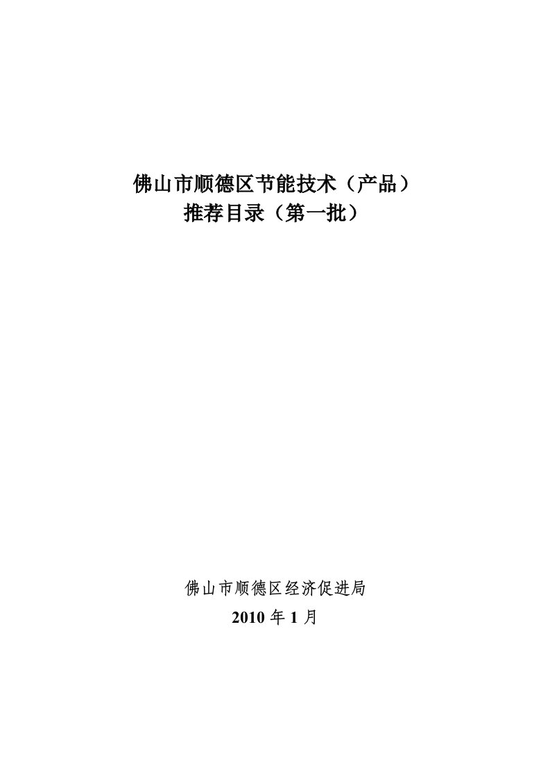 佛山市顺德区节能技术推荐表