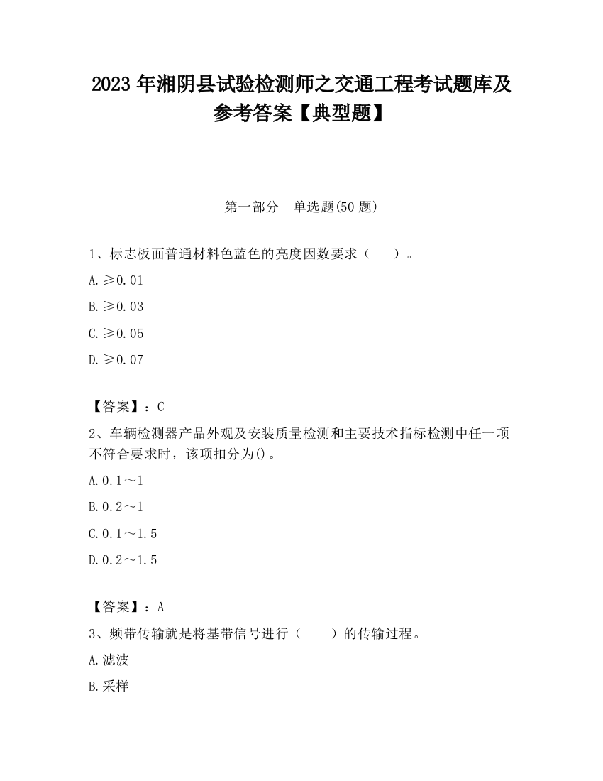 2023年湘阴县试验检测师之交通工程考试题库及参考答案【典型题】