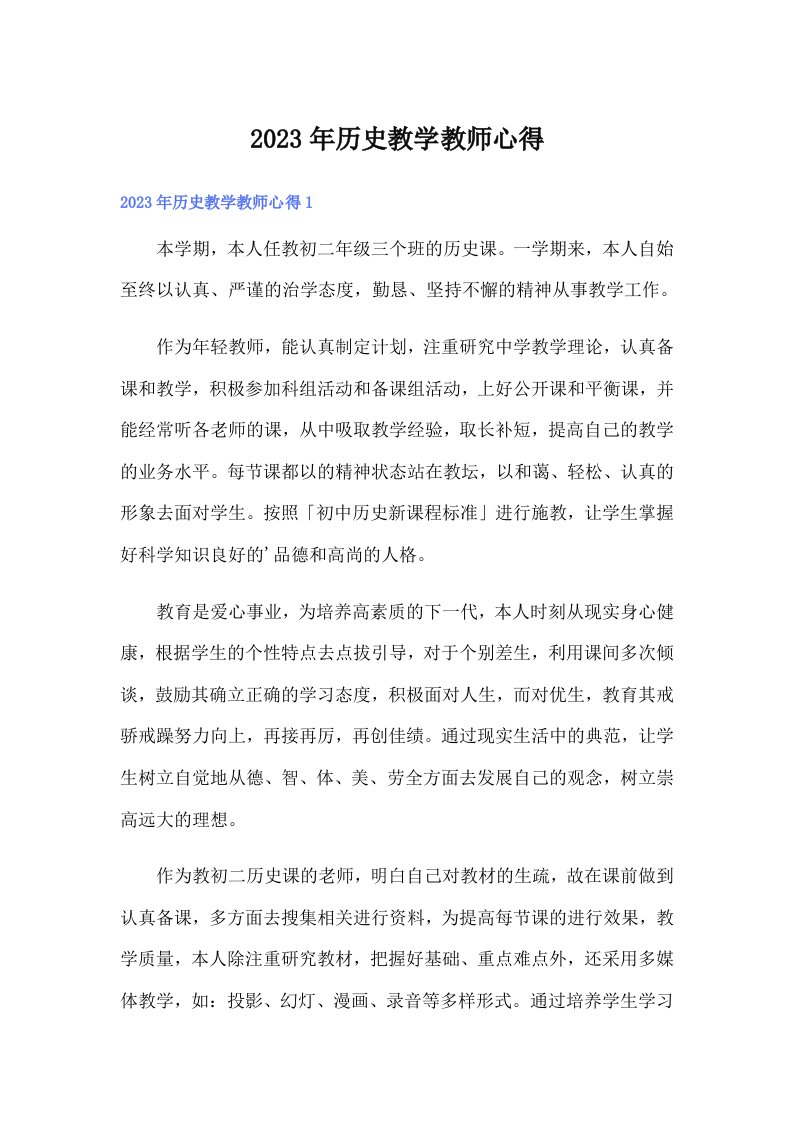 历史教学教师心得