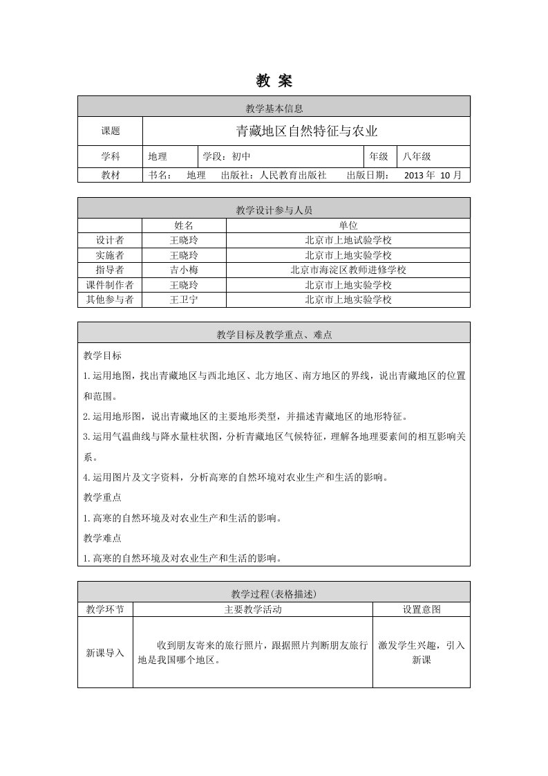 初二地理鲁教版青藏地区自然特征与农业1教案