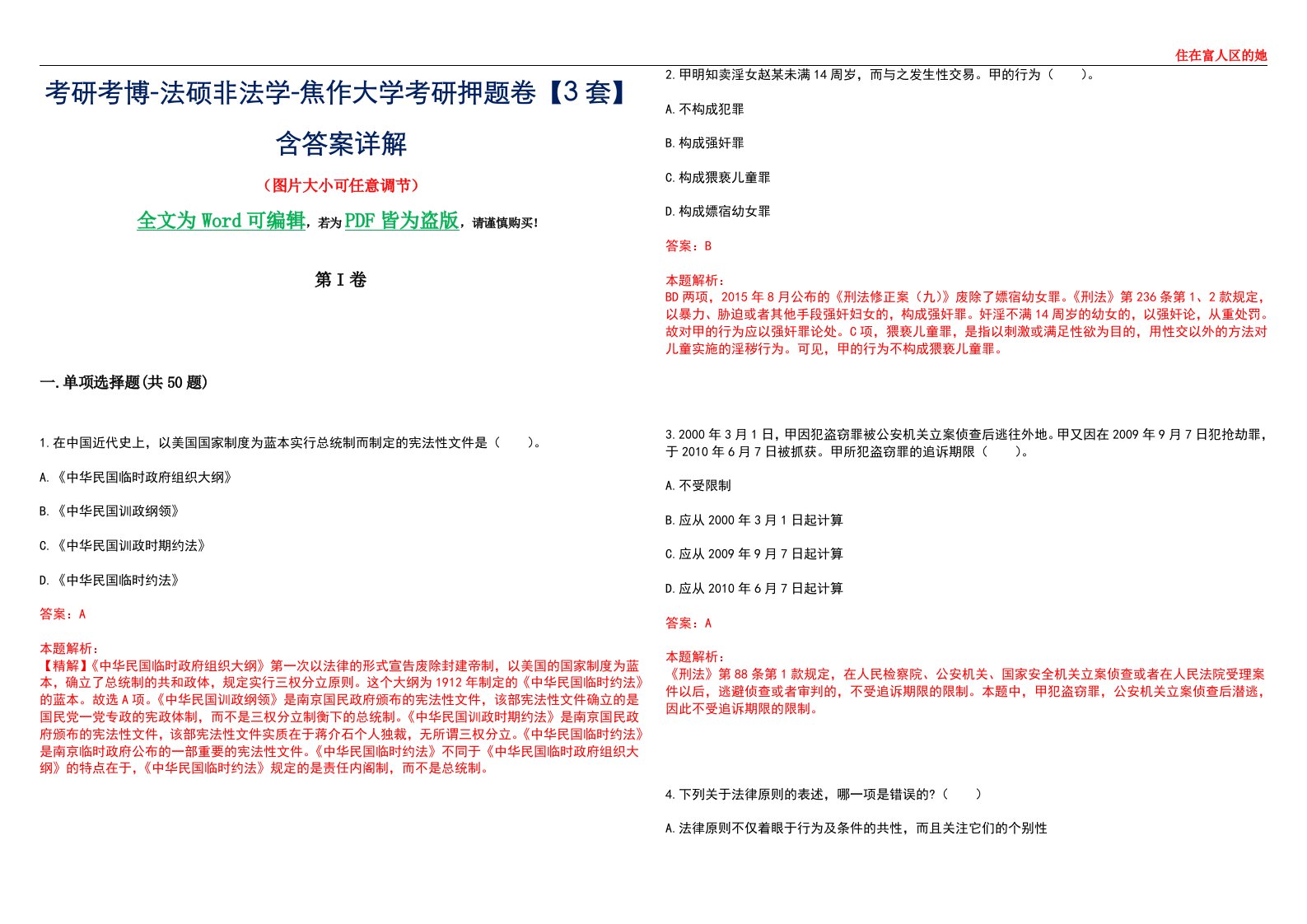 考研考博-法硕非法学-焦作大学考研押题卷【3套】含答案详解II