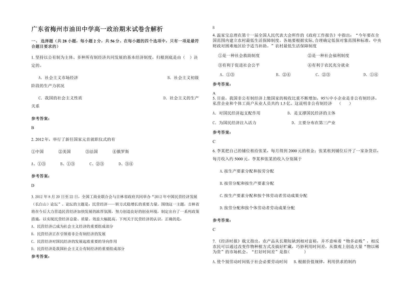 广东省梅州市油田中学高一政治期末试卷含解析