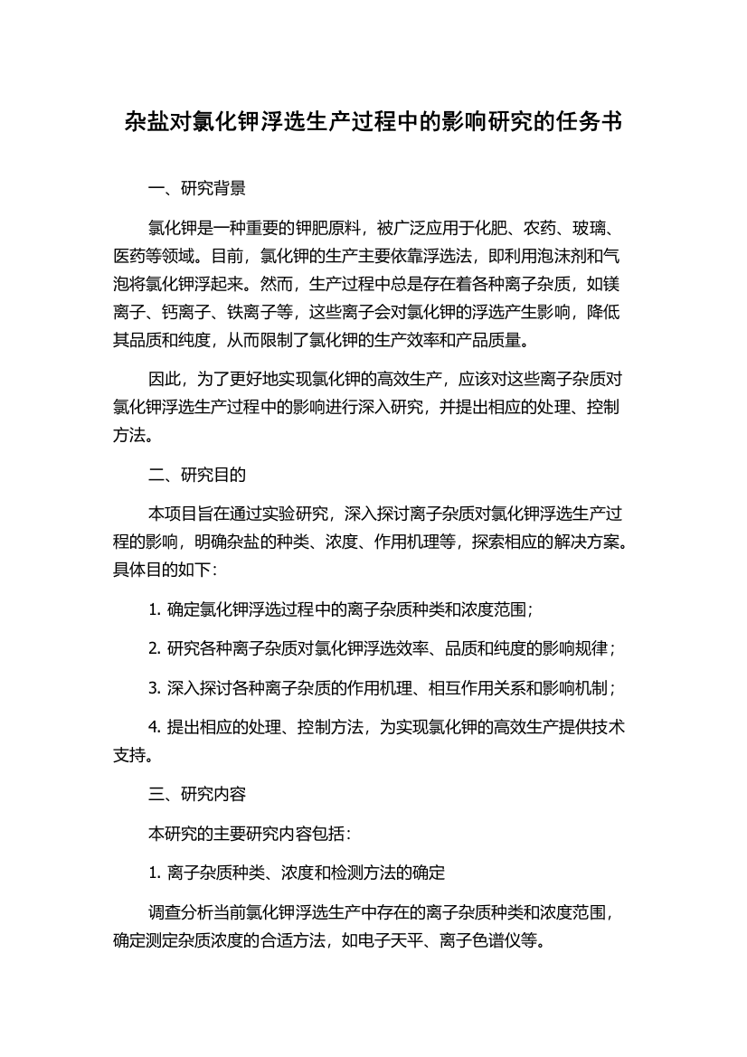 杂盐对氯化钾浮选生产过程中的影响研究的任务书