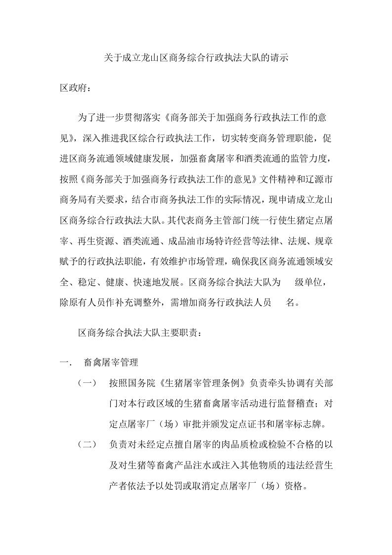 关于成立龙山区商务综合行政执法大队的请示.doc