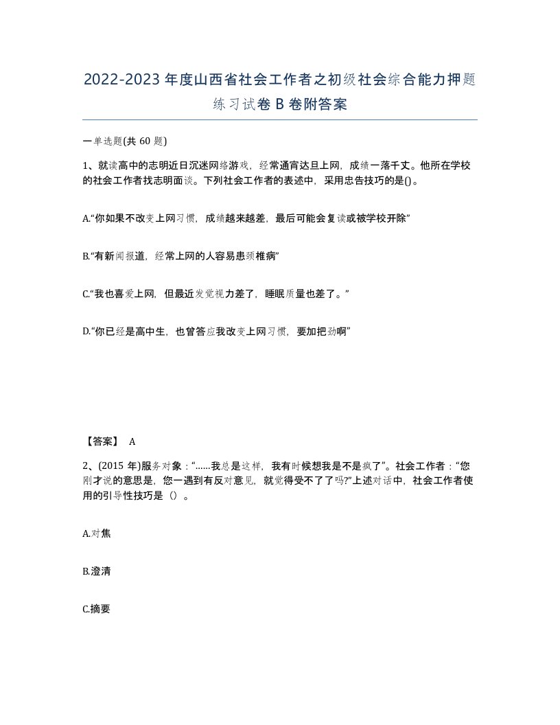 2022-2023年度山西省社会工作者之初级社会综合能力押题练习试卷B卷附答案