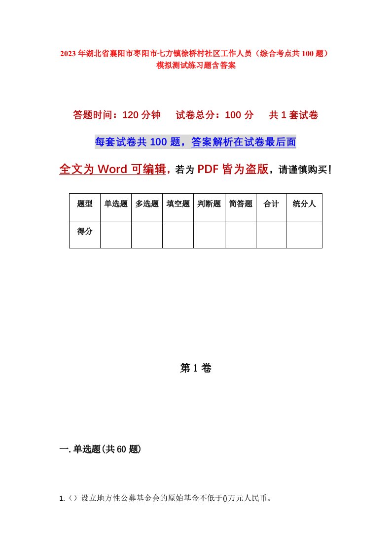 2023年湖北省襄阳市枣阳市七方镇徐桥村社区工作人员综合考点共100题模拟测试练习题含答案