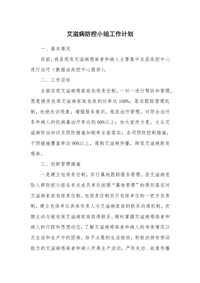 艾滋病防控小组工作计划