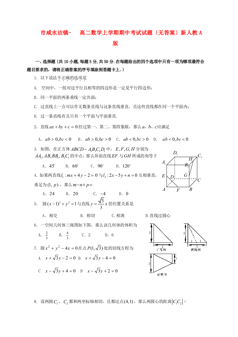 （整理版）咸水沽镇高二数学上学期期中考试试题（无答