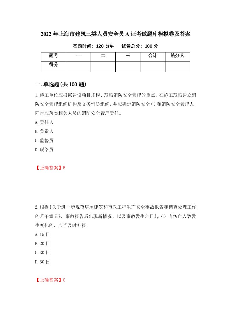 2022年上海市建筑三类人员安全员A证考试题库模拟卷及答案第51套