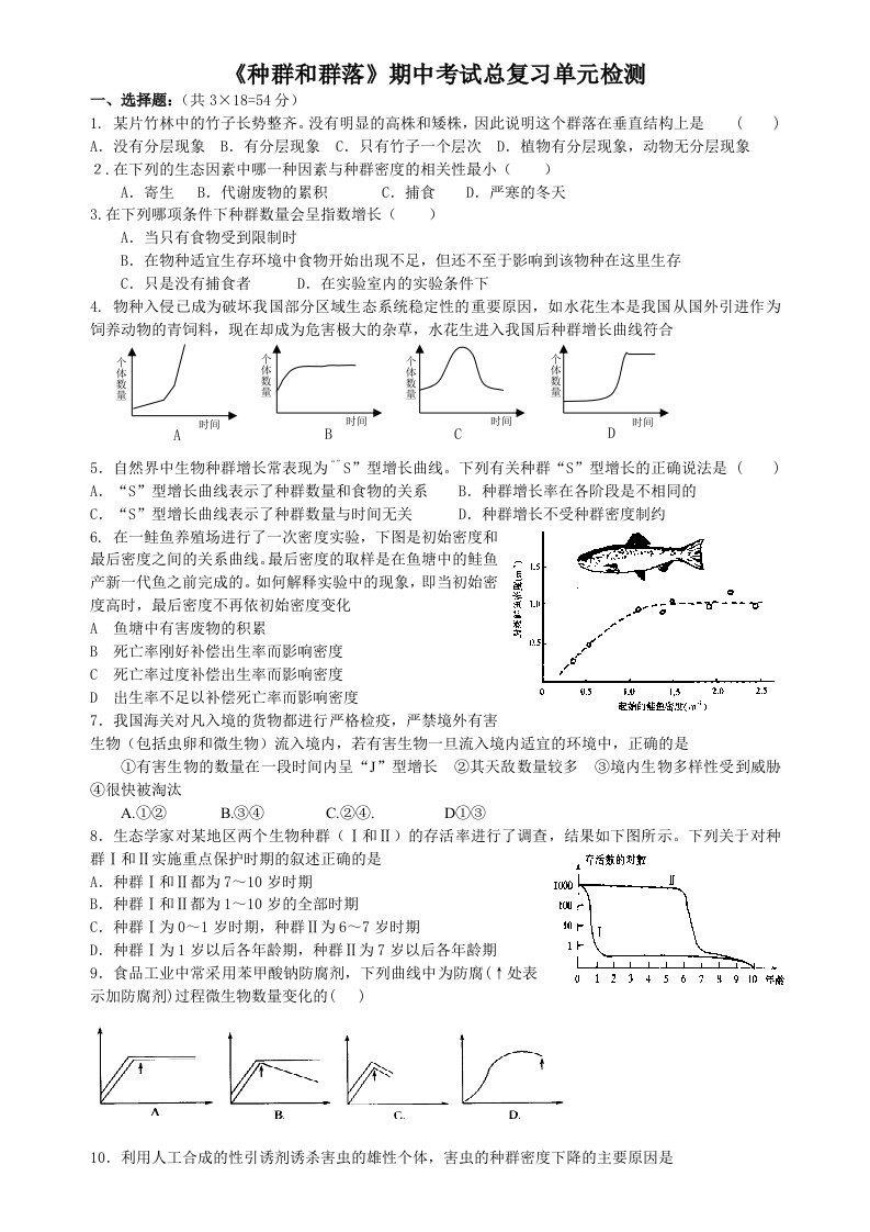 人教版《种群和群落》期中考试总复习单元检测