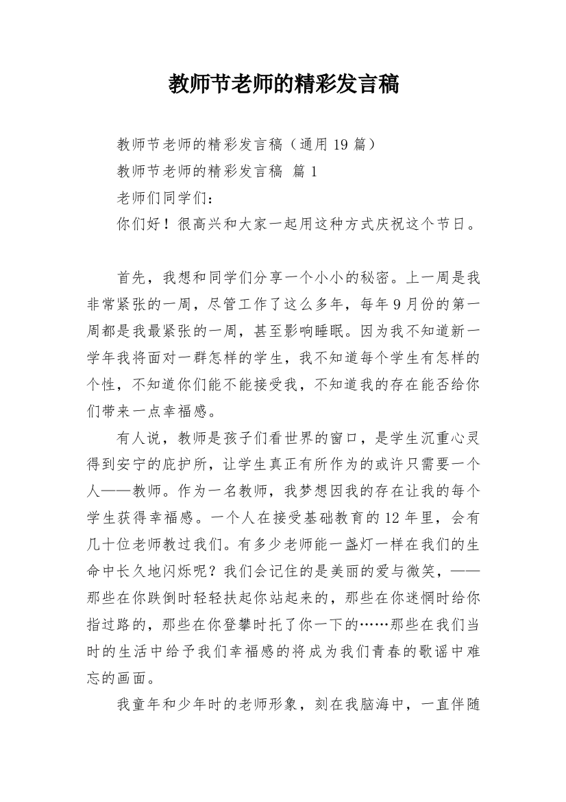 教师节老师的精彩发言稿