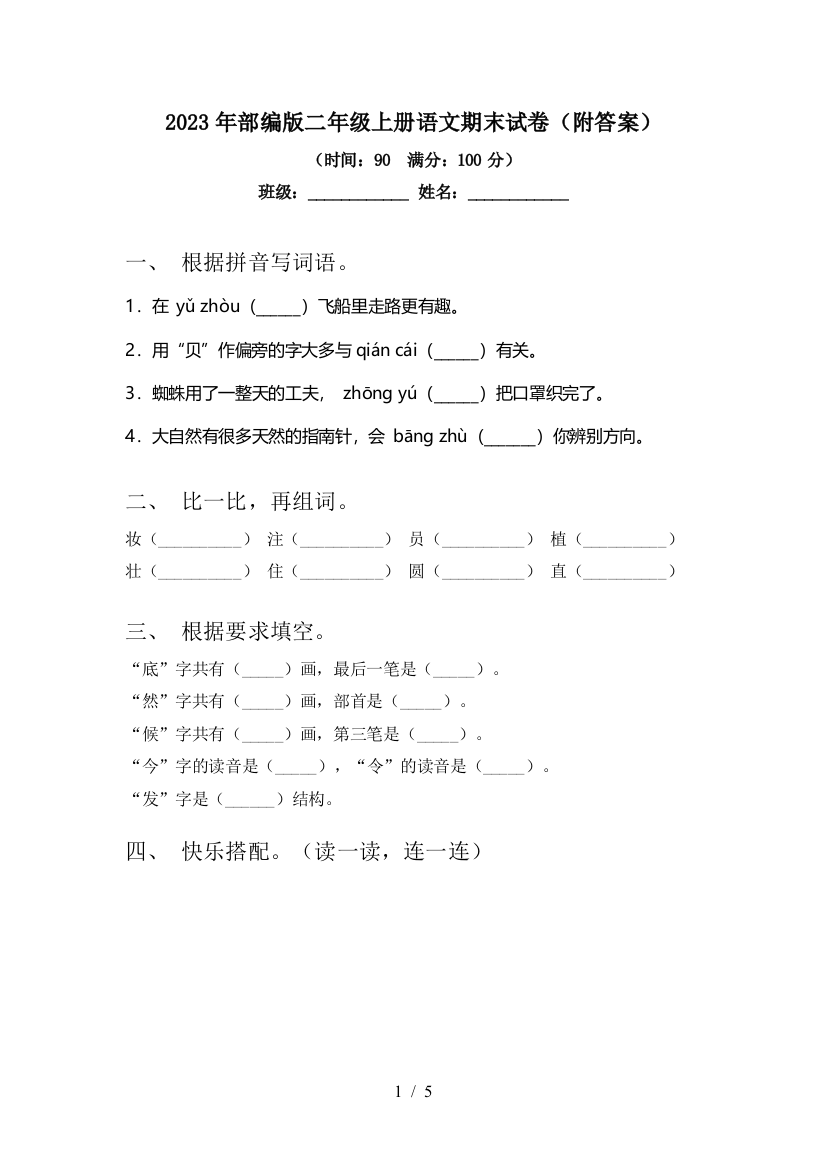 2023年部编版二年级上册语文期末试卷(附答案)