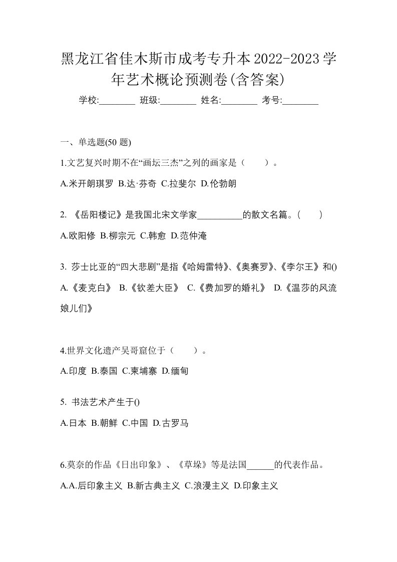 黑龙江省佳木斯市成考专升本2022-2023学年艺术概论预测卷含答案