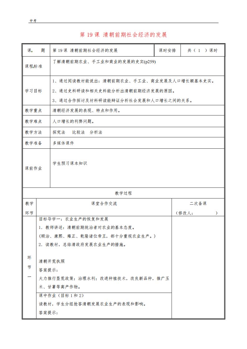 历史七年级下册第三单元明清时期第19课清朝前期社会经济的发展教案