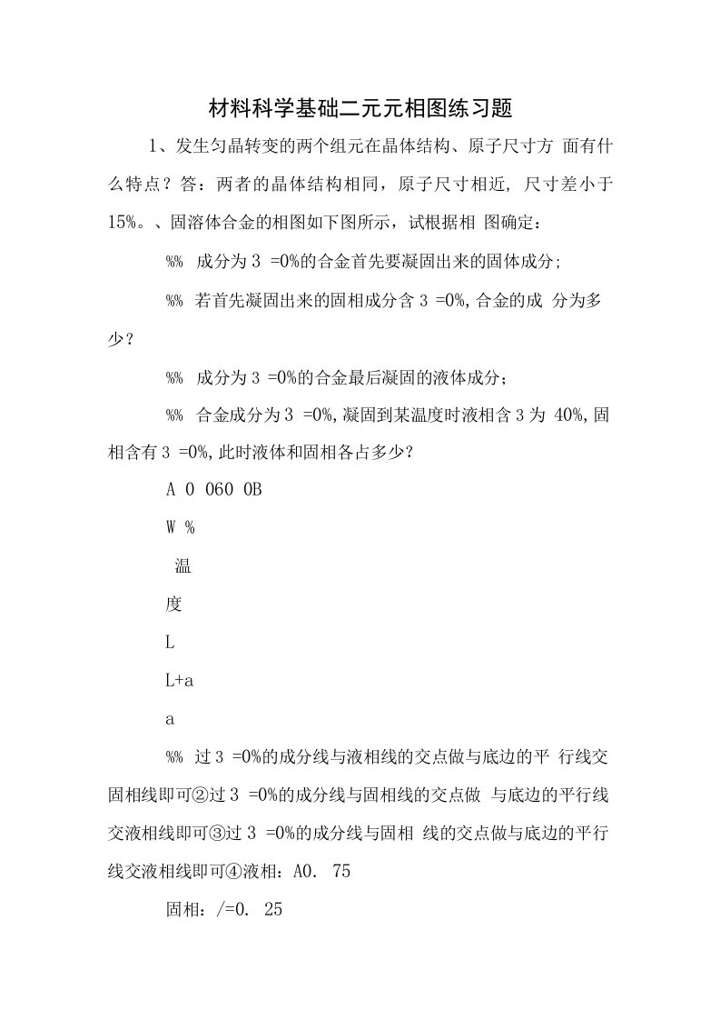 材料科学基础二元元相图练习题