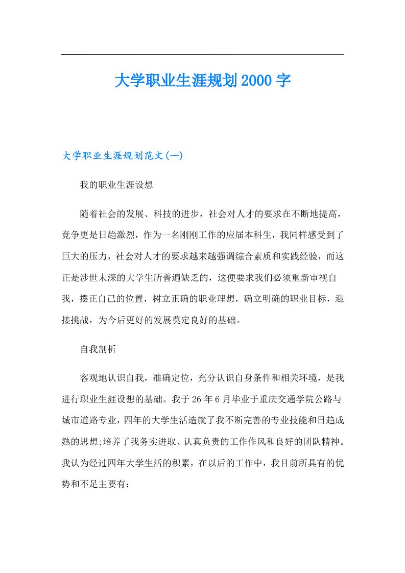 大学职业生涯规划字