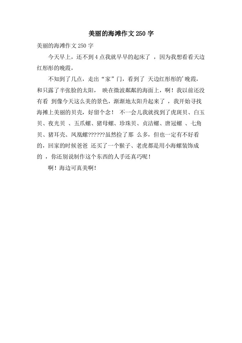 美丽的海滩作文250字