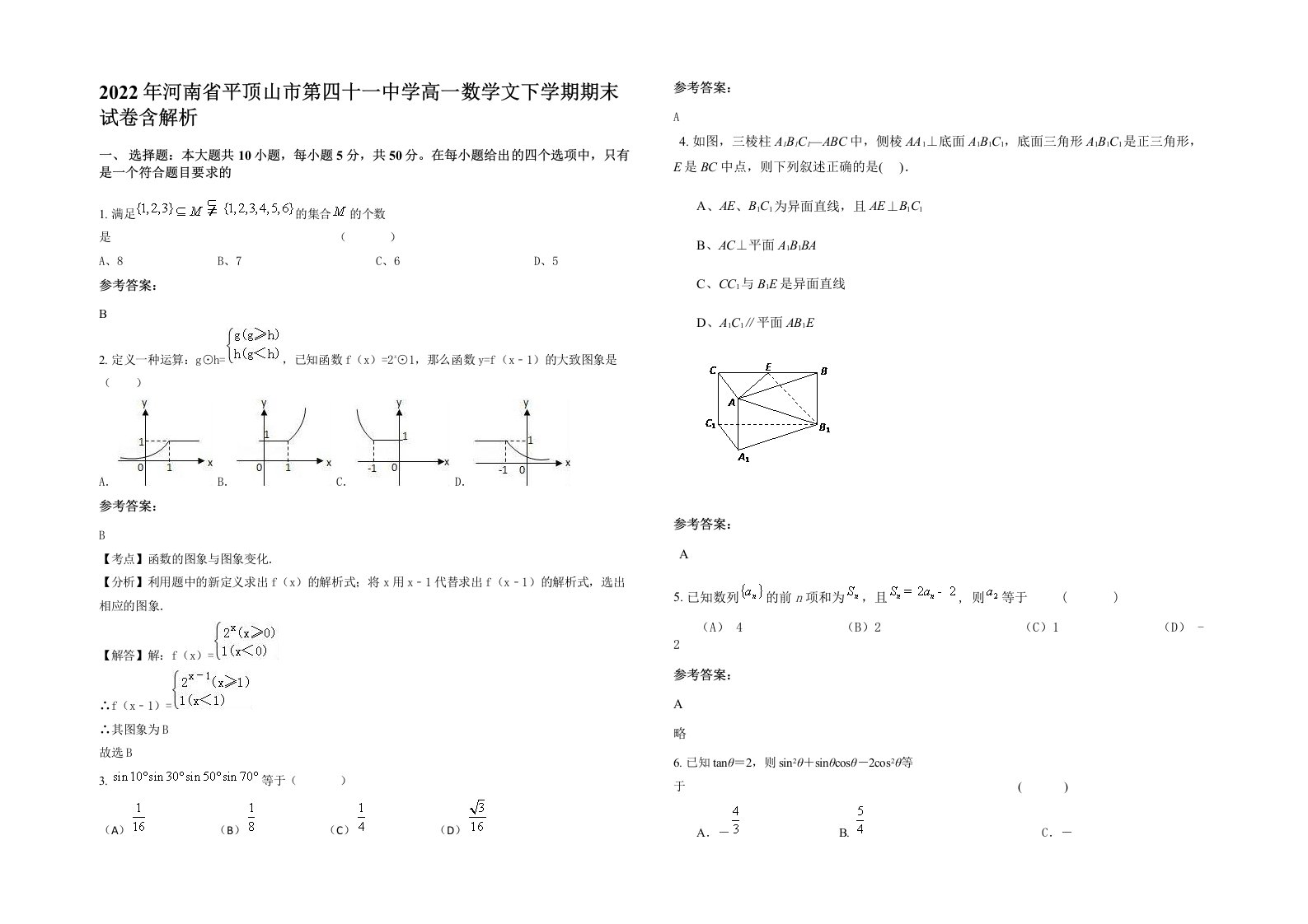 2022年河南省平顶山市第四十一中学高一数学文下学期期末试卷含解析