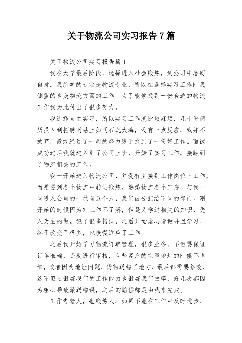 关于物流公司实习报告7篇