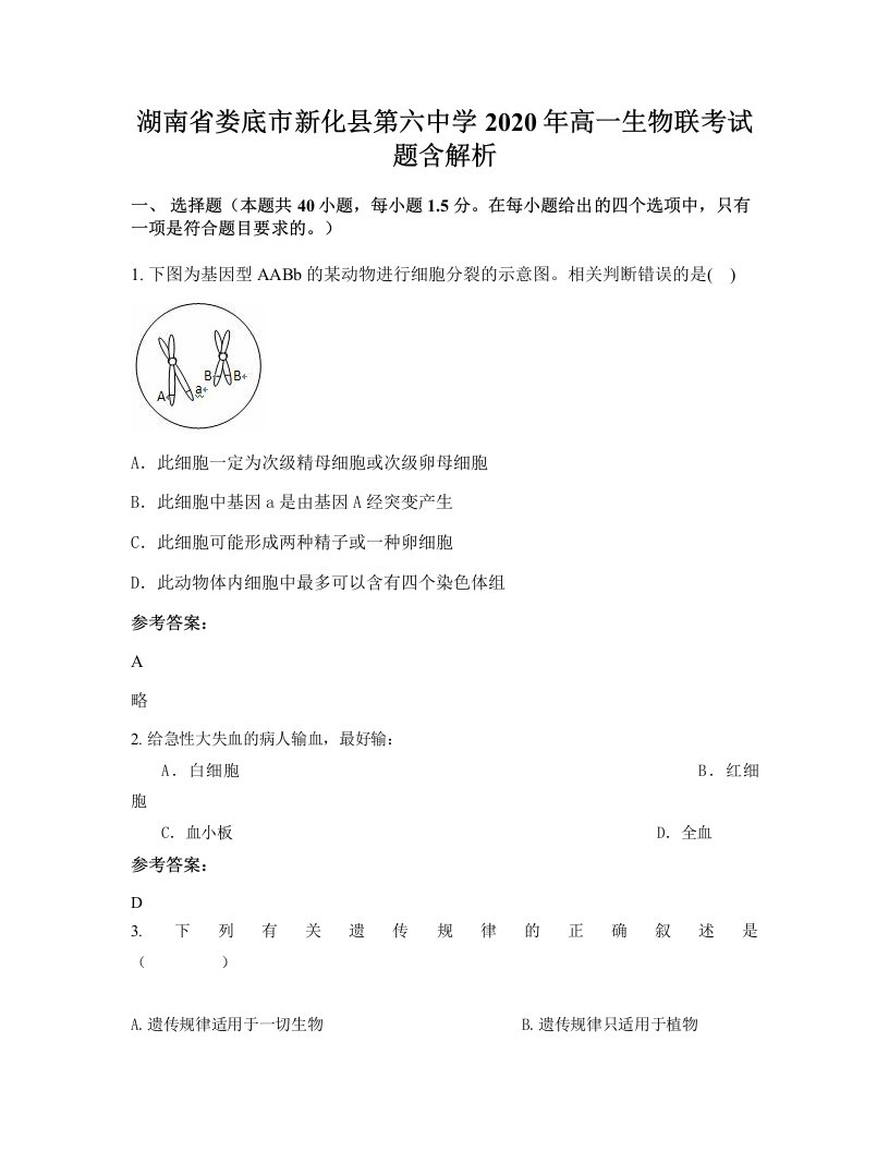 湖南省娄底市新化县第六中学2020年高一生物联考试题含解析