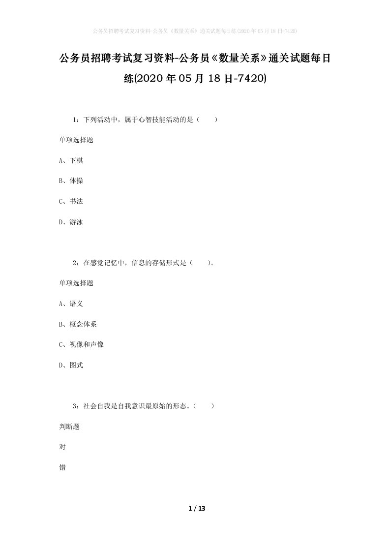 公务员招聘考试复习资料-公务员数量关系通关试题每日练2020年05月18日-7420_1