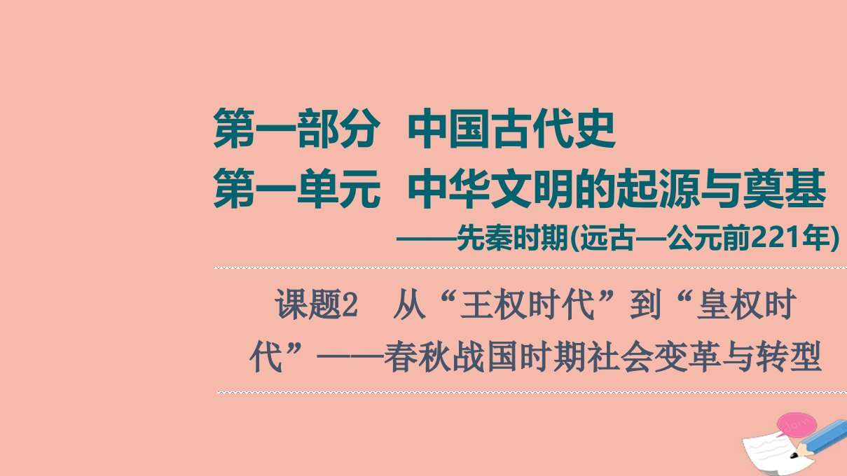 通史版高考历史统考一轮复习第1部分第1单元课题2从“王权时代”到“皇权时代”_战国时期社会变革与转型课件