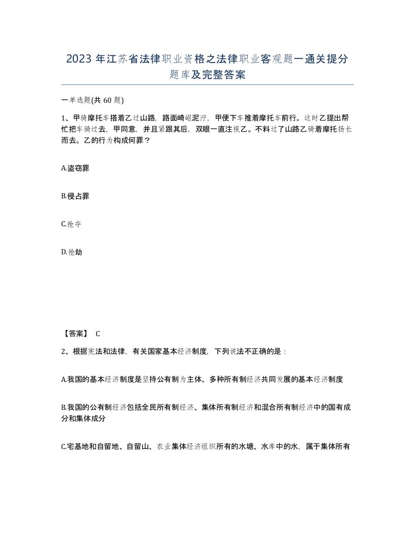 2023年江苏省法律职业资格之法律职业客观题一通关提分题库及完整答案