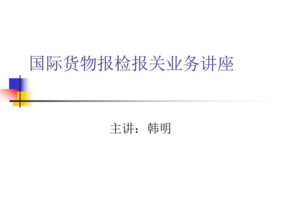 国际货物报检报关业务讲座