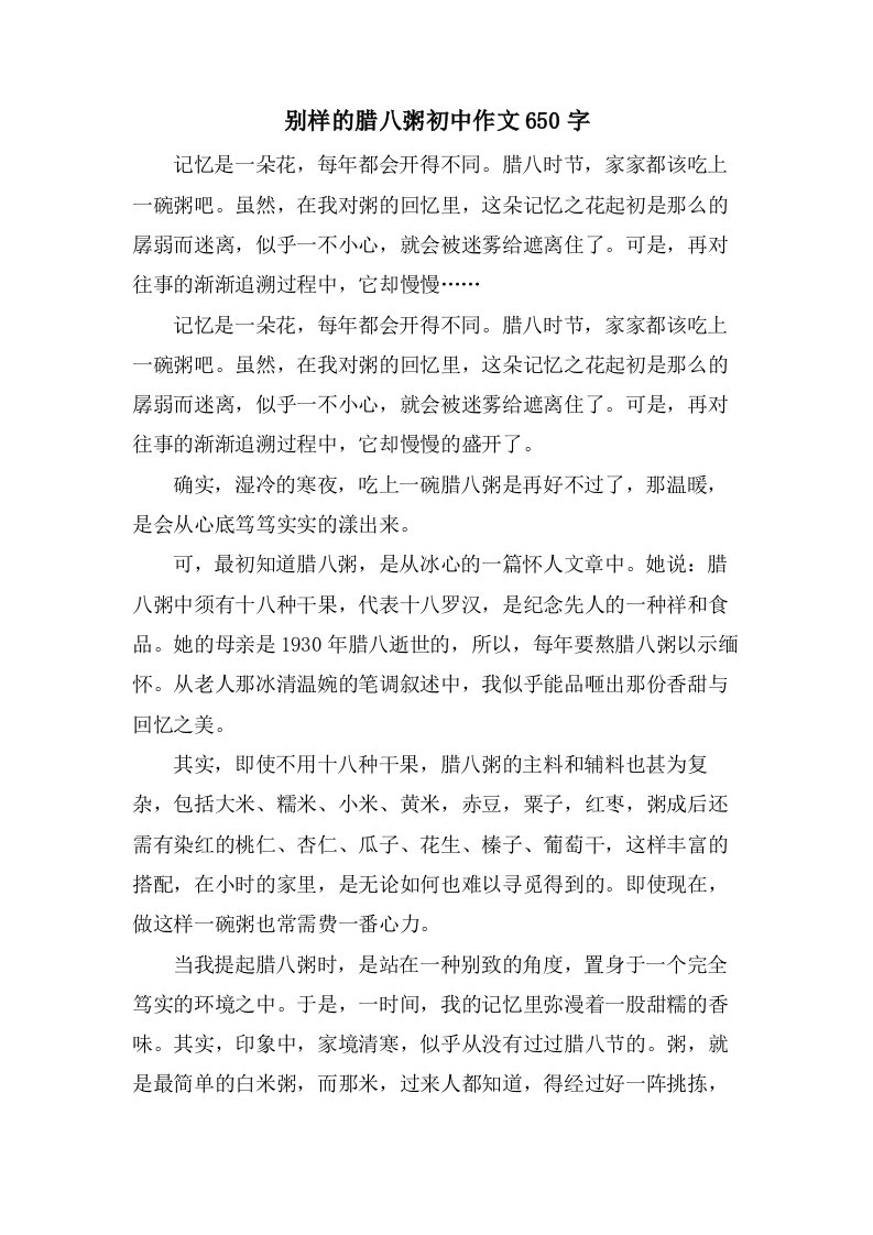 别样的腊八粥初中作文650字