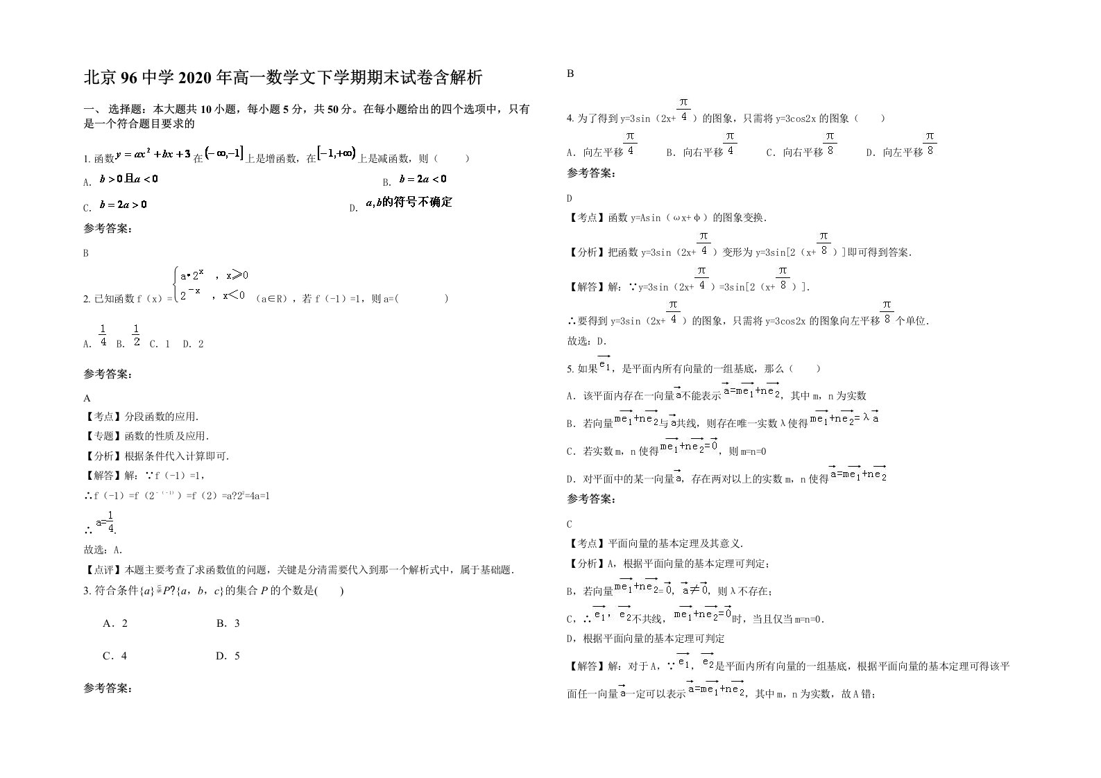 北京96中学2020年高一数学文下学期期末试卷含解析