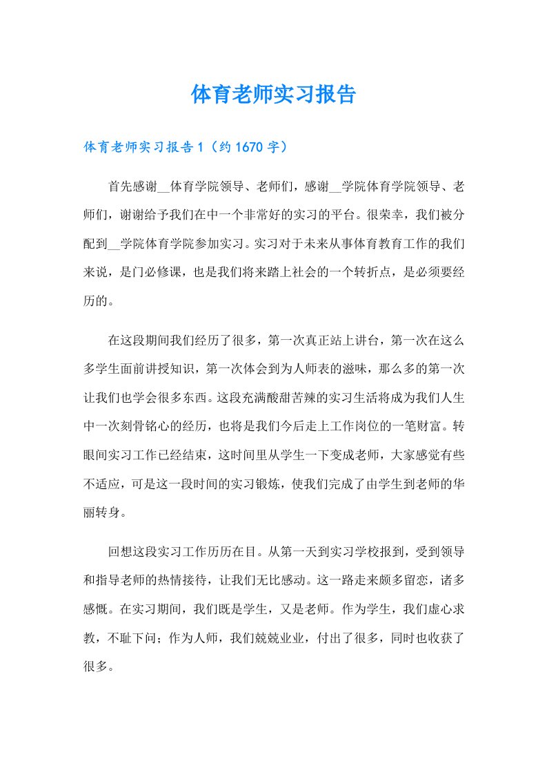 体育老师实习报告