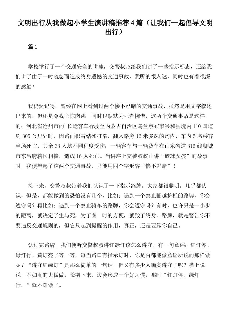 文明出行从我做起小学生演讲稿推荐4篇（让我们一起倡导文明出行）