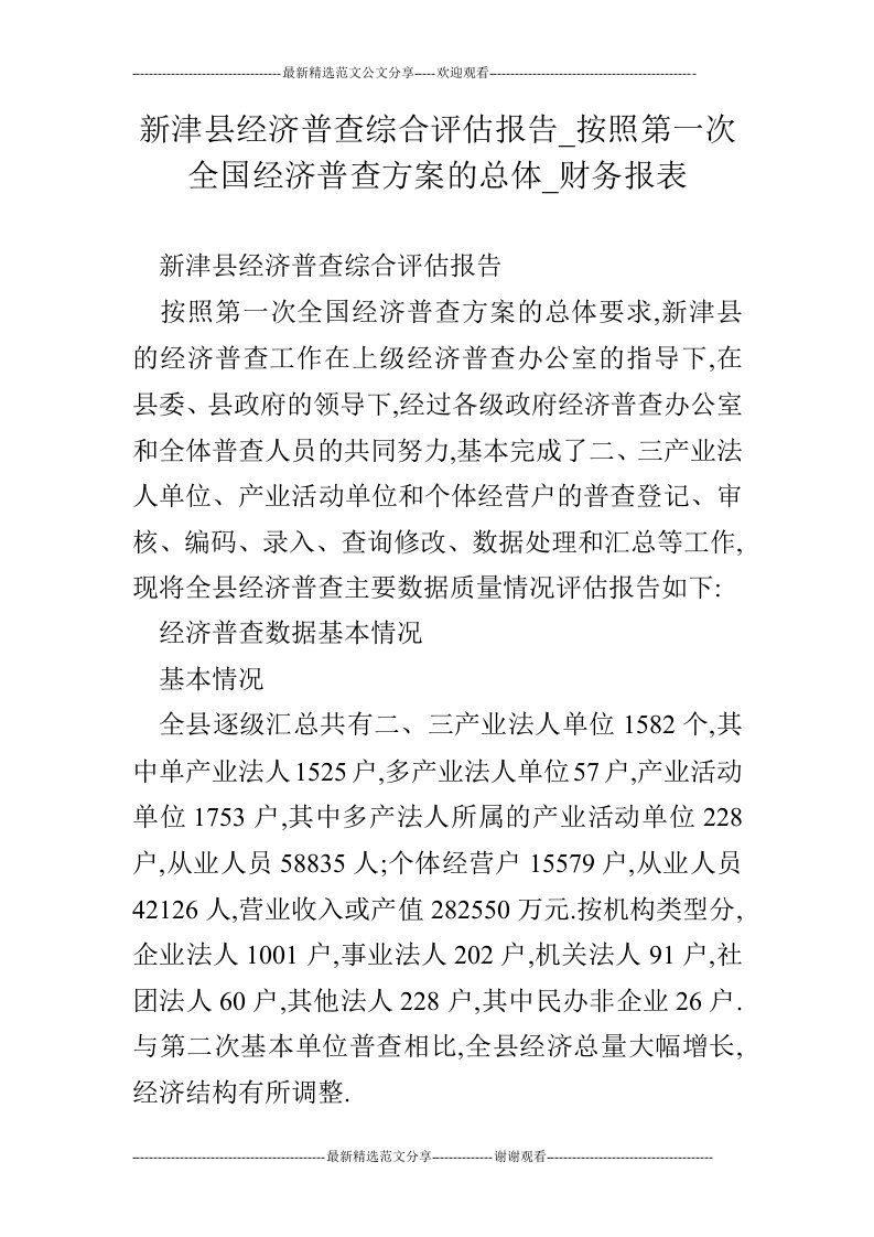 新津县经济普查综合评估报告_按照第一次全国经济普查方案的总体_财务报表