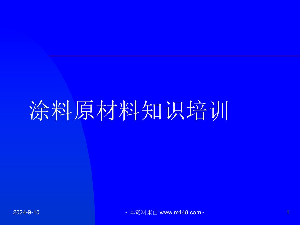 《油漆公司涂料原材料知识培训教材》(35页)-石油化工