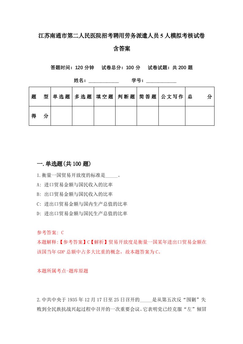 江苏南通市第二人民医院招考聘用劳务派遣人员5人模拟考核试卷含答案4