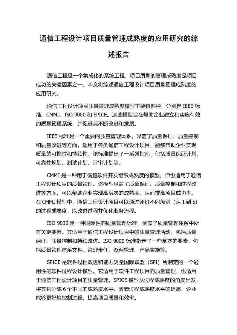 通信工程设计项目质量管理成熟度的应用研究的综述报告