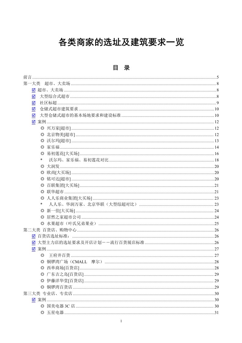 各类商家的选址及建筑要求一览90p