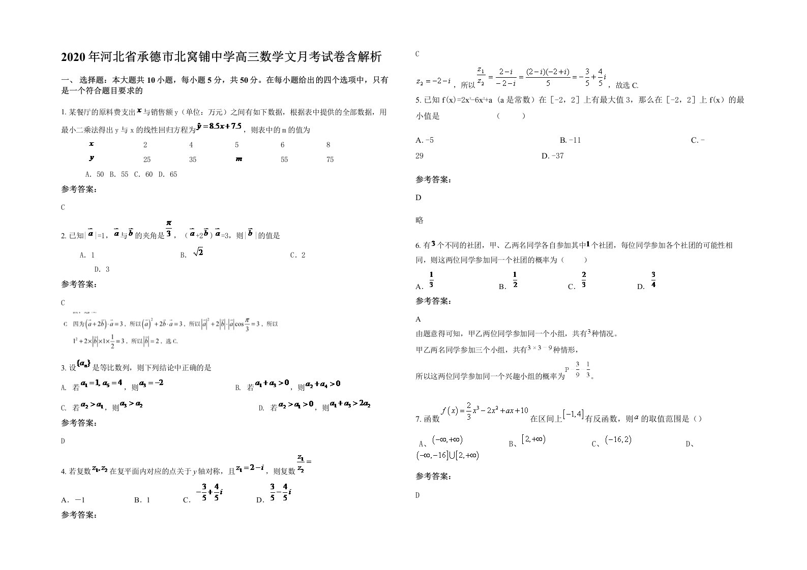 2020年河北省承德市北窝铺中学高三数学文月考试卷含解析