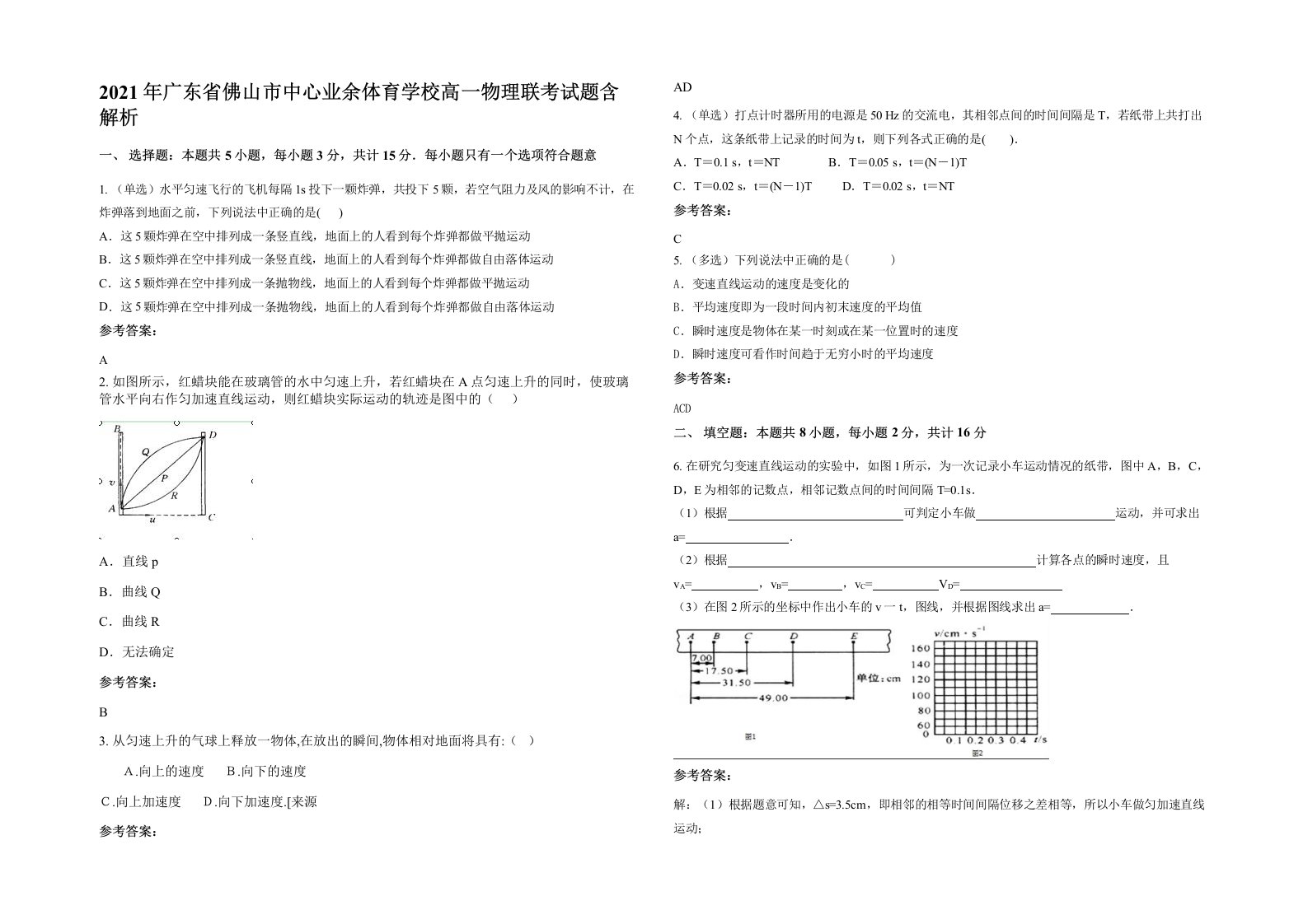 2021年广东省佛山市中心业余体育学校高一物理联考试题含解析