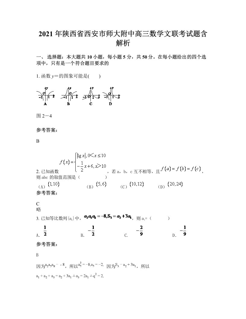 2021年陕西省西安市师大附中高三数学文联考试题含解析