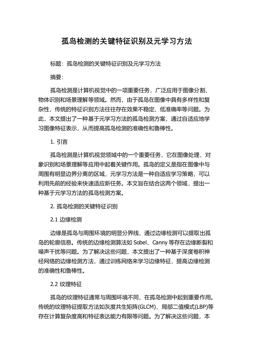 孤岛检测的关键特征识别及元学习方法