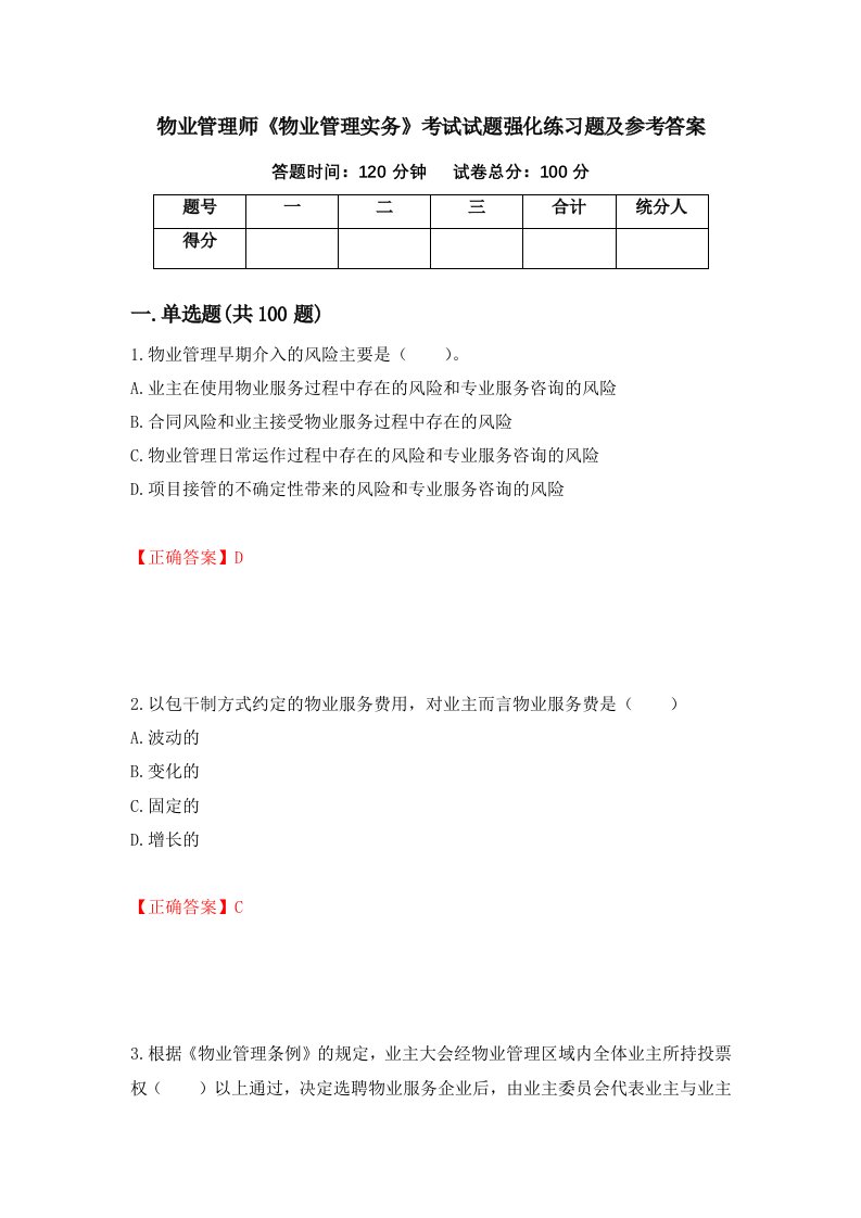 物业管理师物业管理实务考试试题强化练习题及参考答案37