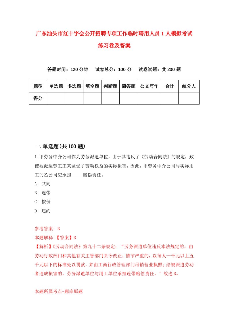 广东汕头市红十字会公开招聘专项工作临时聘用人员1人模拟考试练习卷及答案第3期