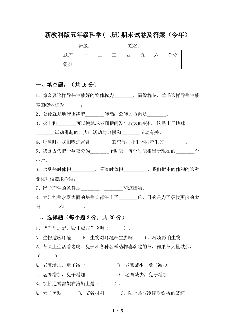 新教科版五年级科学(上册)期末试卷及答案(今年)