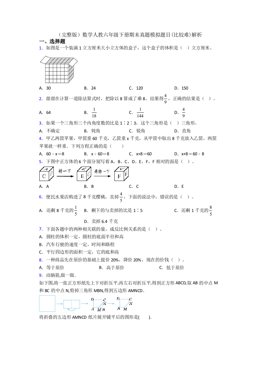 （完整版）数学人教六年级下册期末真题模拟题目(比较难)解析